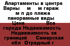 Апартаменты в центре Варны 124м2 38м2гараж, 10м/п до пляжа, панорамные виды. › Цена ­ 65 000 - Все города Недвижимость » Недвижимость за границей   . Самарская обл.,Отрадный г.